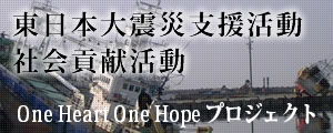 社会貢献。東日本大震災支援。ボランティア活動